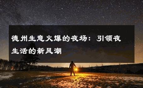 德州生意火爆的夜场：引领夜生活的新风潮