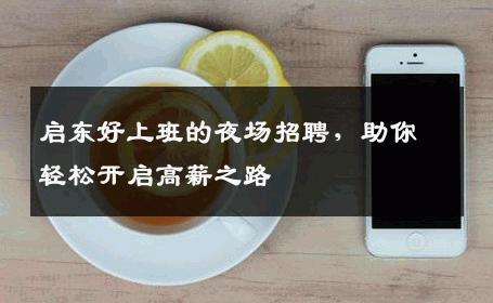 启东好上班的夜场招聘，助你轻松开启高薪之路