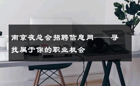 南京夜总会招聘信息网——寻找属于你的职业机会