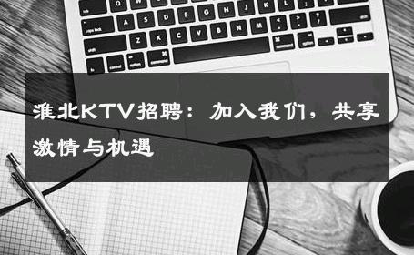 淮北KTV招聘：加入我们，共享激情与机遇