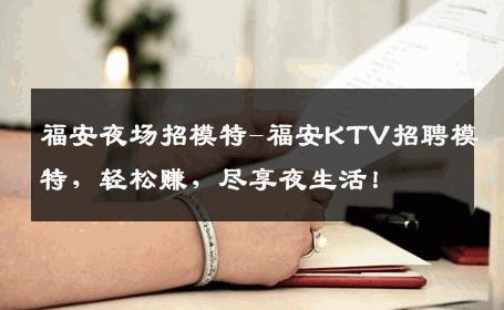 福安夜场招模特-福安KTV招聘模特，轻松赚，尽享夜生活！