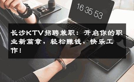 长沙KTV招聘兼职：开启你的职业新篇章，轻松赚钱，快乐工作！