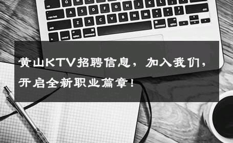 黄山KTV招聘信息，加入我们，开启全新职业篇章！