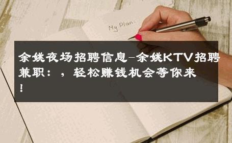 余姚夜场招聘信息-余姚KTV招聘兼职：，轻松赚钱机会等你来！