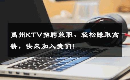 禹州KTV招聘兼职，轻松赚取高薪，快来加入我们！