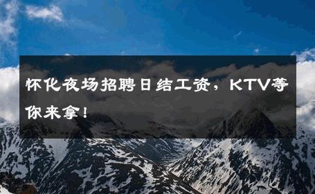 怀化夜场招聘日结工资，KTV等你来拿！