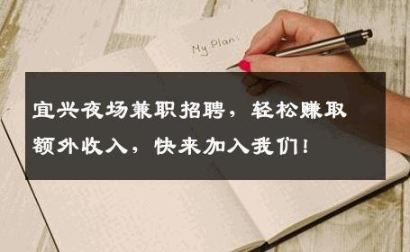 宜兴夜场兼职招聘，轻松赚取额外收入，快来加入我们！