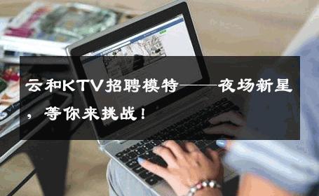 云和KTV招聘模特——夜场新星，等你来挑战！