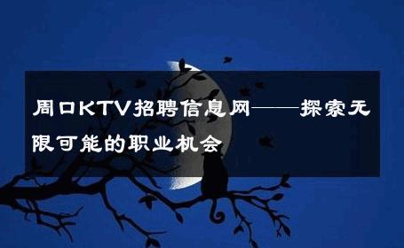 周口KTV招聘信息网——探索无限可能的职业机会