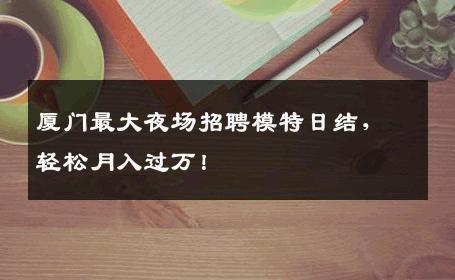 厦门最大夜场招聘模特日结，轻松月入过万！