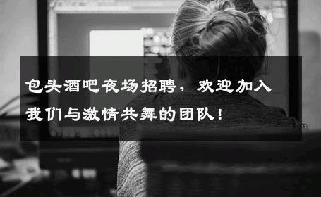包头酒吧夜场招聘，欢迎加入我们与激情共舞的团队！