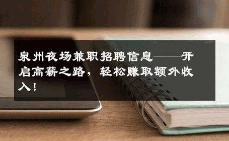 泉州夜场兼职招聘信息——开启高薪之路，轻松赚取额外收入！