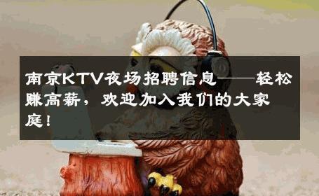 南京KTV夜场招聘信息——轻松赚高薪，欢迎加入我们的大家庭！