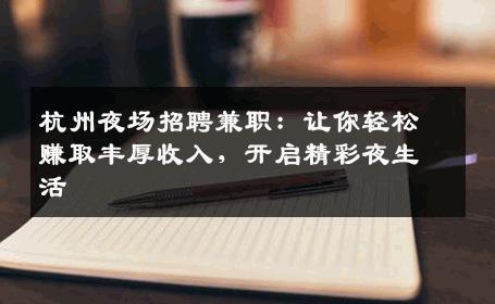 杭州夜场招聘兼职：让你轻松赚取丰厚收入，开启精彩夜生活