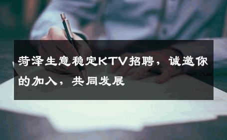 菏泽生意稳定KTV招聘，诚邀你的加入，共同发展