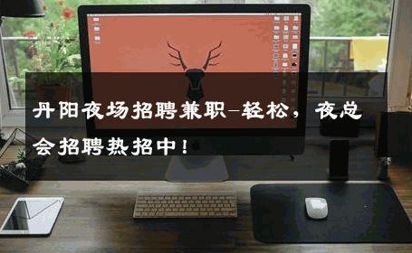 丹阳夜场招聘兼职-轻松，夜总会招聘热招中！