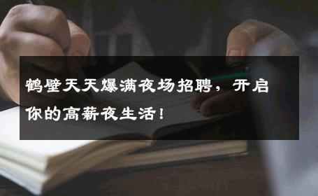 鹤壁天天爆满夜场招聘，开启你的高薪夜生活！
