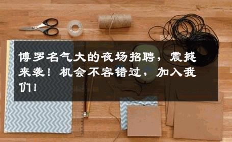 博罗名气大的夜场招聘，震撼来袭！机会不容错过，加入我们！