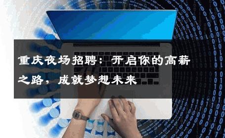 重庆夜场招聘：开启你的高薪之路，成就梦想未来