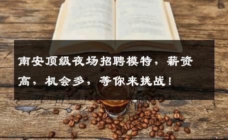 南安顶级夜场招聘模特，薪资高，机会多，等你来挑战！