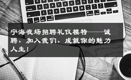 宁海夜场招聘礼仪模特——诚聘，加入我们，成就你的魅力人生！