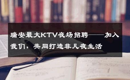 瑞安最大KTV夜场招聘——加入我们，共同打造非凡夜生活