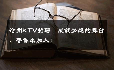 沧州KTV招聘｜成就梦想的舞台，等你来加入！