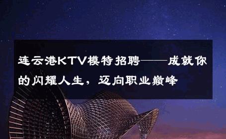 连云港KTV模特招聘——成就你的闪耀人生，迈向职业巅峰