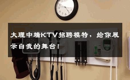 大理中端KTV招聘模特，给你展示自我的舞台！