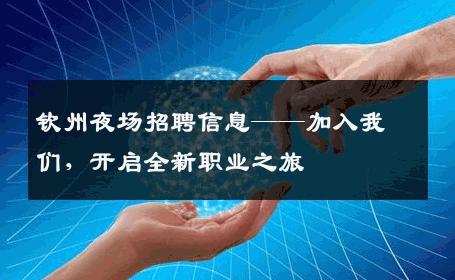 钦州夜场招聘信息——加入我们，开启全新职业之旅