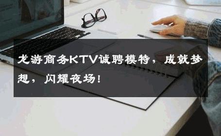 龙游商务KTV诚聘模特，成就梦想，闪耀夜场!