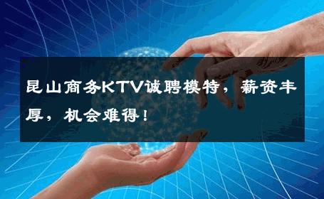 昆山商务KTV诚聘模特，薪资丰厚，机会难得！