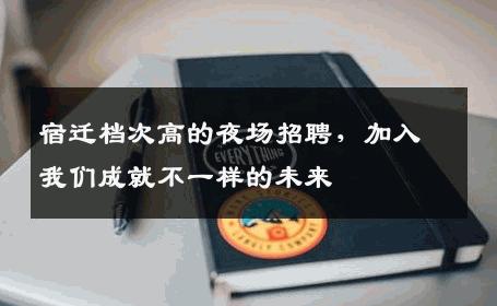 宿迁档次高的夜场招聘，加入我们成就不一样的未来