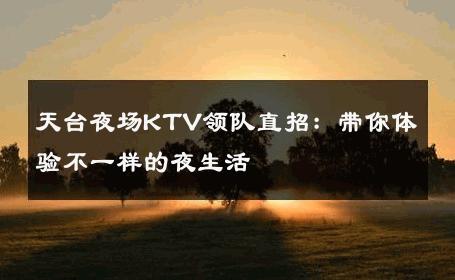 天台夜场KTV领队直招：带你体验不一样的夜生活