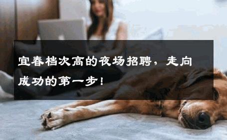 宜春档次高的夜场招聘，走向成功的第一步！