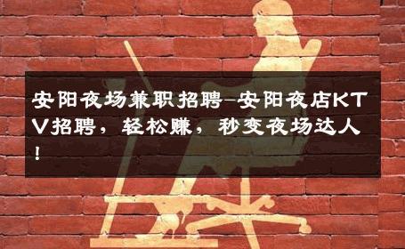 安阳夜场兼职招聘-安阳夜店KTV招聘，轻松赚，秒变夜场达人！