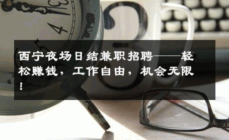 西宁夜场日结兼职招聘——轻松赚钱，工作自由，机会无限！
