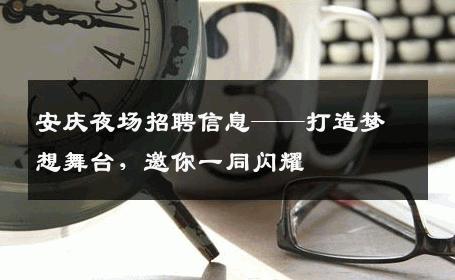 安庆夜场招聘信息——打造梦想舞台，邀你一同闪耀