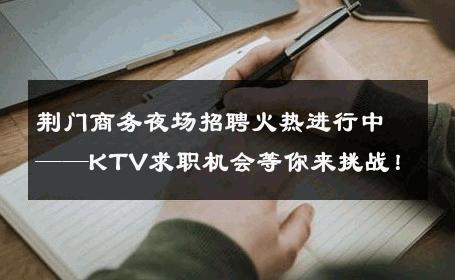 荆门商务夜场招聘火热进行中——KTV求职机会等你来挑战！
