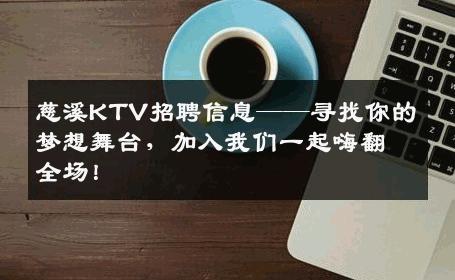 慈溪KTV招聘信息——寻找你的梦想舞台，加入我们一起嗨翻全场！