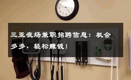 三亚夜场兼职招聘信息：机会多多，轻松赚钱！