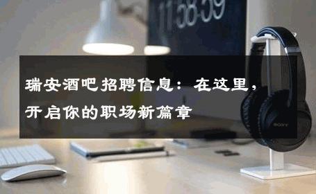 瑞安酒吧招聘信息：在这里，开启你的职场新篇章