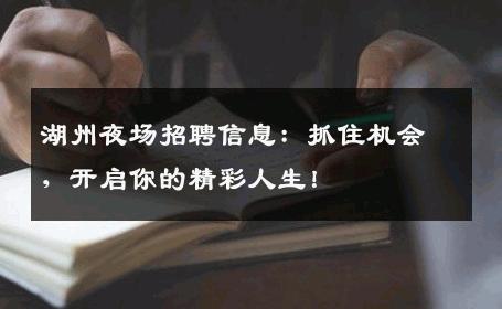 湖州夜场招聘信息：抓住机会，开启你的精彩人生！