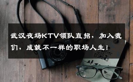 武汉夜场KTV领队直招，加入我们，成就不一样的职场人生！