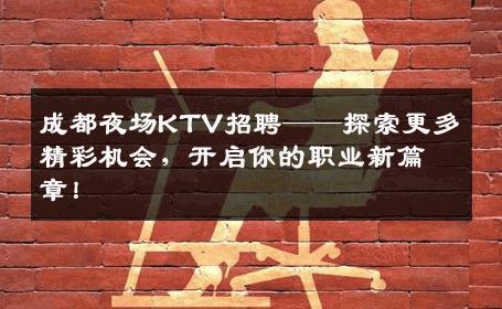 成都夜场KTV招聘——探索更多精彩机会，开启你的职业新篇章！