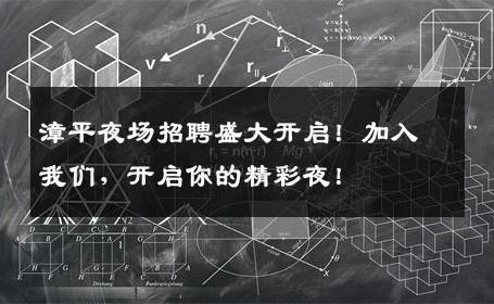 漳平夜场招聘盛大开启！加入我们，开启你的精彩夜！