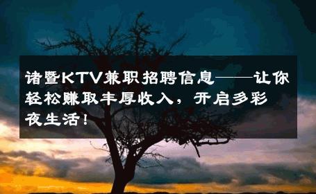 诸暨KTV兼职招聘信息——让你轻松赚取丰厚收入，开启多彩夜生活！