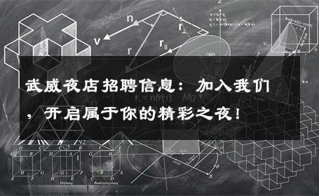 武威夜店招聘信息：加入我们，开启属于你的精彩之夜！