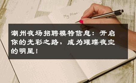 潮州夜场招聘模特信息：开启你的光彩之路，成为璀璨夜空的明星！