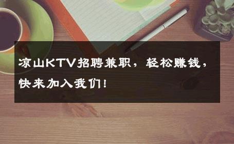 凉山KTV招聘兼职，轻松赚钱，快来加入我们！
